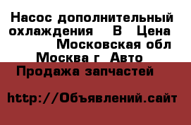 Насос дополнительный охлаждения 24 В › Цена ­ 12 000 - Московская обл., Москва г. Авто » Продажа запчастей   